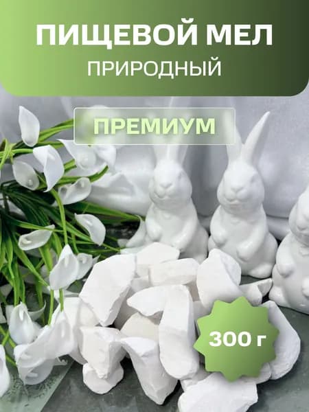 Мел Премиум природный пищевой