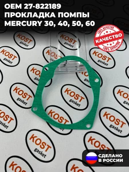 Прокладка помпы лодочного мотора Mercury 30, 40, 50, 60 (арт. 27-822189 )