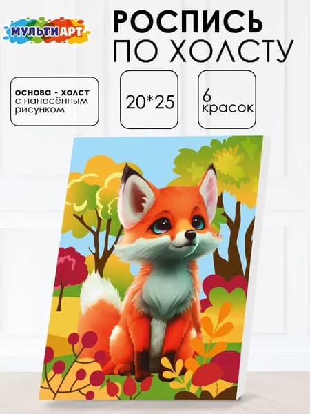 Холст для росписи по контуру 20х25 см Лиса МУЛЬТИ АРТ