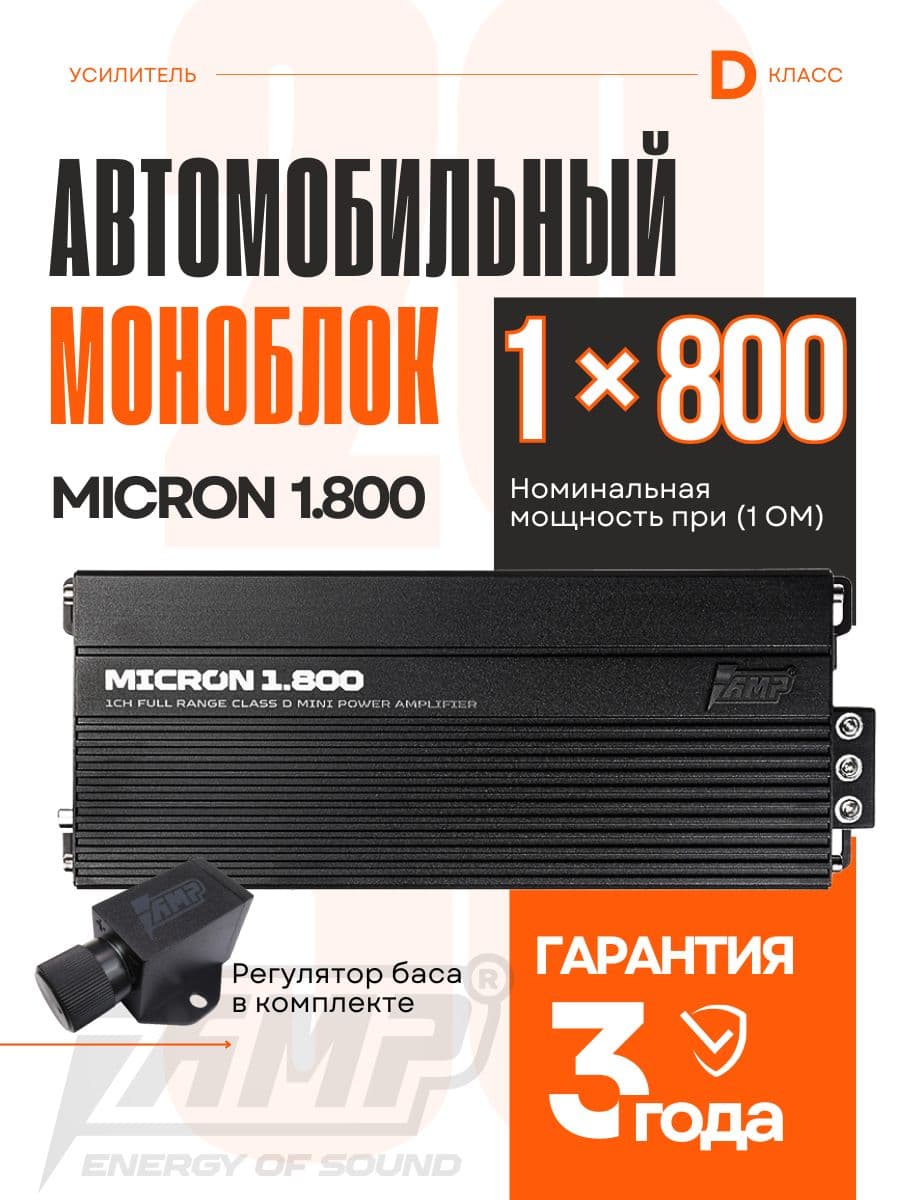 Усилитель для сабвуфера / AMP MICRON 1.800 / моноблок.