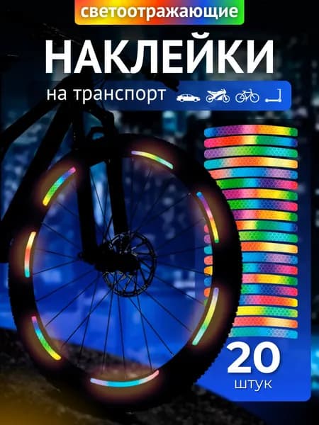 Светоотражающие наклейки на велосипед разноцветный
