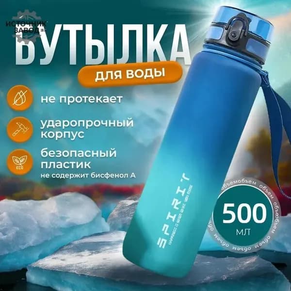 Спортивная бутылка, 500 мл
