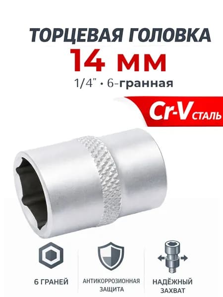 Головка торцевая шестигранная 14 мм 1/4" Дело Техники 600064 для трещотки