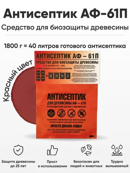 АФ 61-П Строительный антисептик 40 л, 1 шт