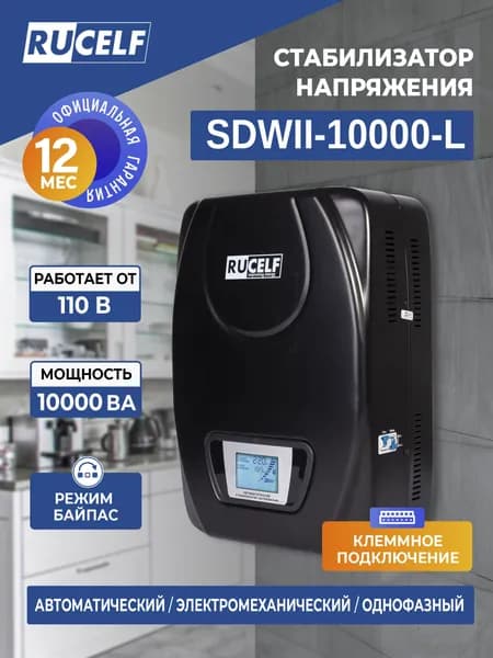 Стабилизатор напряжения элетромеханический настенный 10000 ВА RUCELF SDWII-10000-L