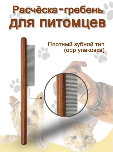 Для расчесывания шерсти животных, кошек и собак, удаления клещей и блох