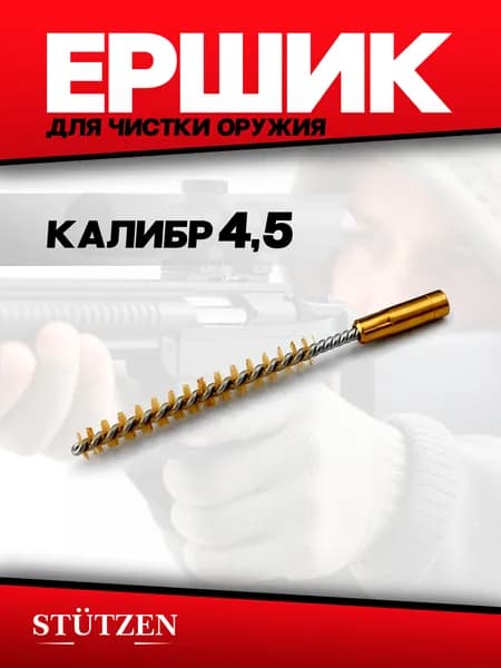 Ершик щетинный калибр 4,5 внутренняя резьба