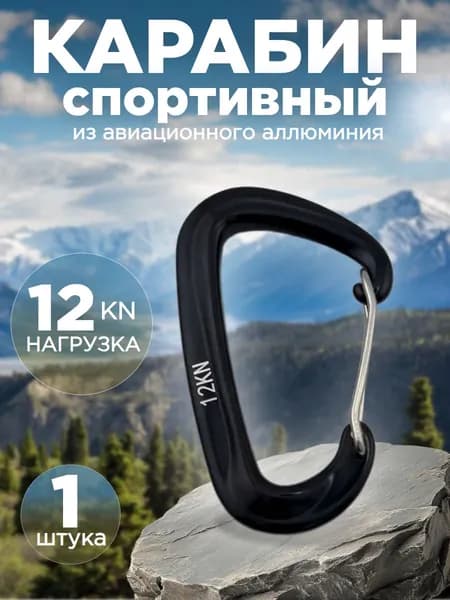 Карабин туристический для сумок и ключей 1 штука. Тактический карабин. Черный