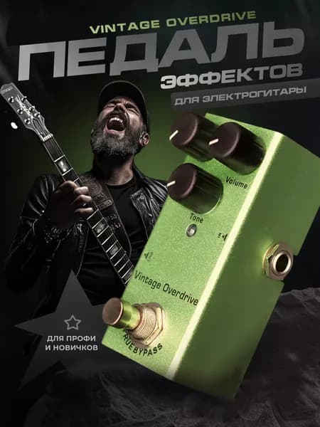 Педаль эффектов для электрогитары(Vintage Overdrive)
