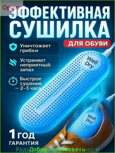 Сушилка для обуви