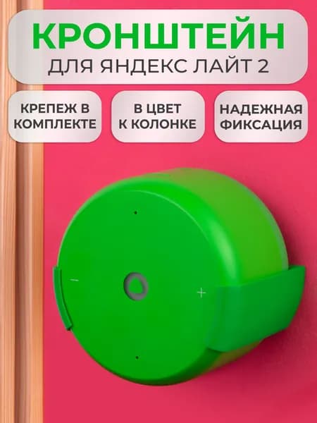 Подставка настенное крепление кронштейн для Яндекс станции Лайт