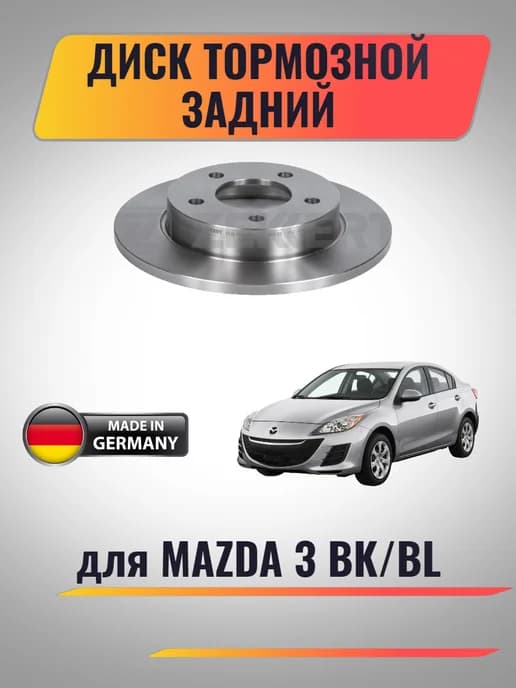 Диск тормозной задний для Mazda 3 BK BL