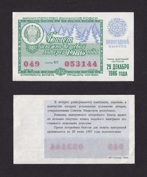 Лотерейный билет, Денежно- Вещевая Лотерея 1986г Новогодний выпуск