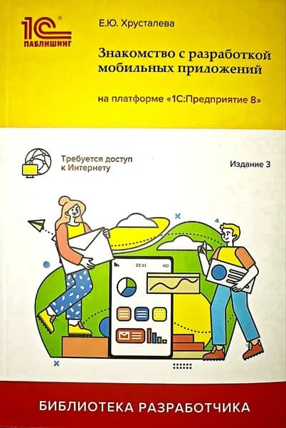 Знакомство с разработкой мобильных приложений на платформе 1С: Предприятие 8. Издание 3. Книга