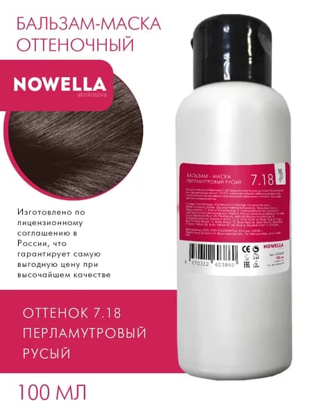 NOWELLА Бальзам - Маска оттенок 7.18 перламутровый русый