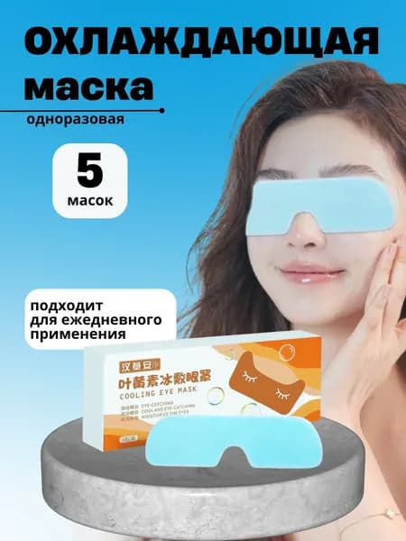 Охлаждающие патчи для глаз 5 шт с лютеином и гиалуроновой кислотой от усталости отеков и темных кругов каждая в индивидуальной упаковке