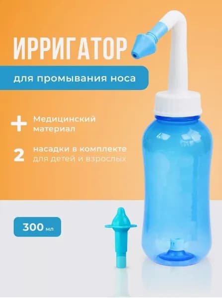 Ирригатор для промывания носа для детей и взрослых
