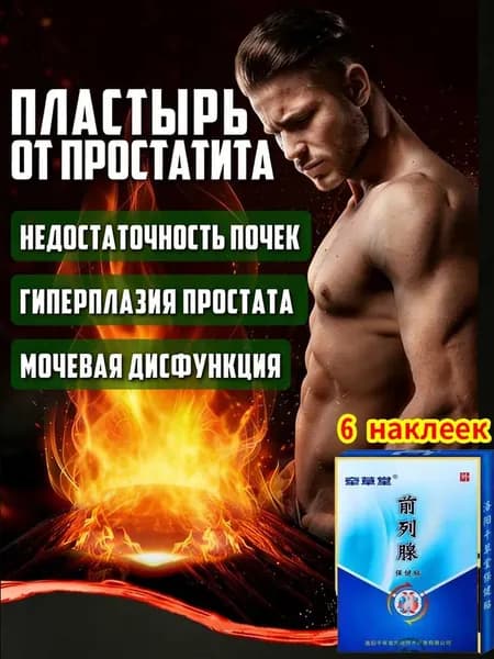 Китайский урологический пластырь Prostatic Navel Plaster с целебными травами от , 6 шт. При простатите, аденоме, нефрите, пиелонефрите