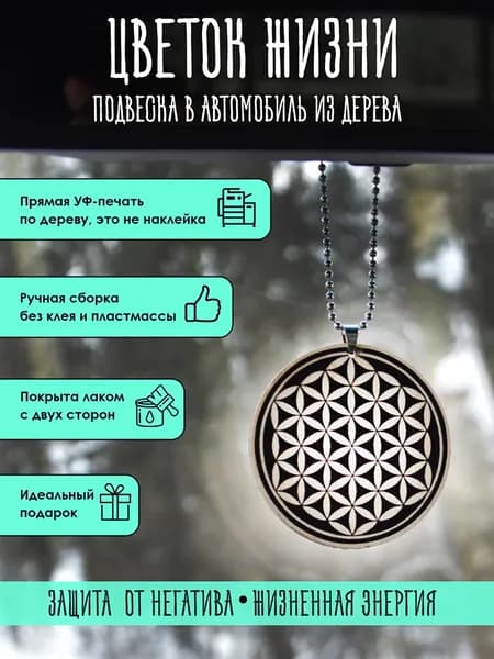 Подвеска в машину на зеркало YURKINO "Цветок жизни" из дерева, оберег, амулет