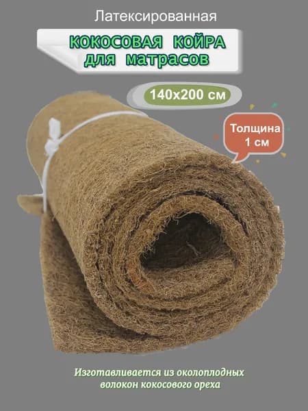 Латексированная кокосовая койра 140х200х1 см
