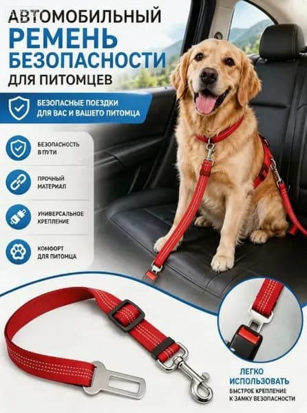 Автомобильный ремень безопасности для собак и кошек со светоотражающими элементами и эластичным амортизатором