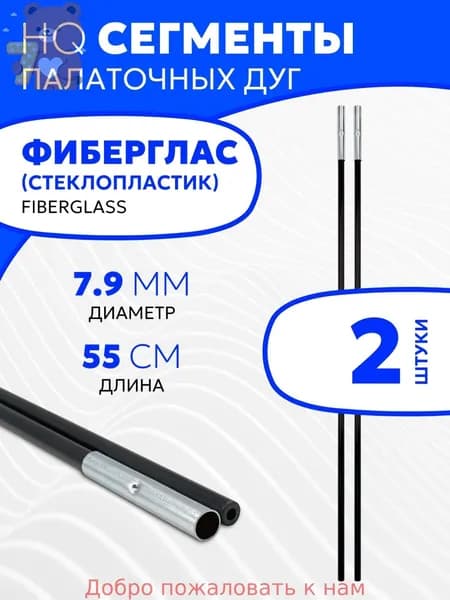 Сегменты дуг для палатки (7,9х550 мм, 2 шт., фиберглас)