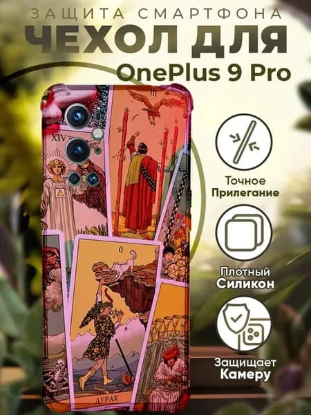 Чехол на ONEPLUS 9 PRO с принтом карты таро