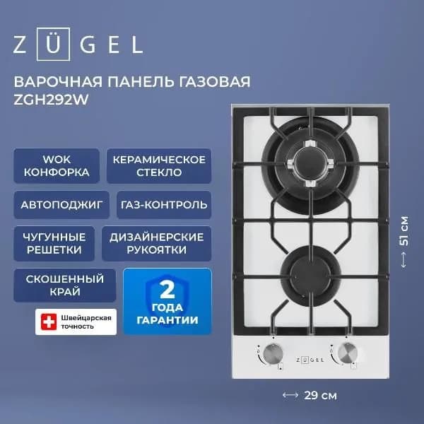 Встраиваемая газовая панель независимая ZUGEL ZGH292W