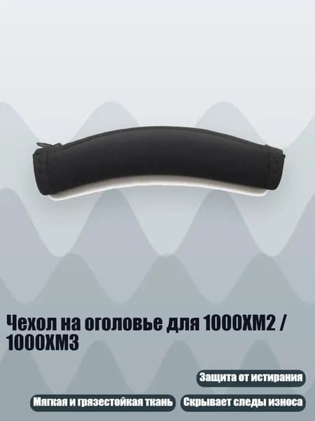 Чехол на оголовье для 1000XM2 / 1000XM3, Черный