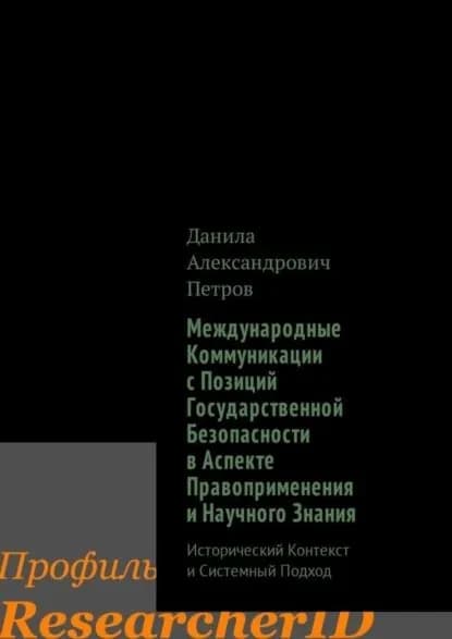 Международные Коммуникации с Позиций Государственной Безопасности в Аспекте Правоприменения и Научного Знания. Исторический Контекст и Системный Подход | Петров Данила Александрович | Электронная книга