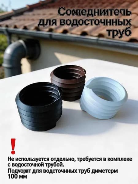 Резиновый соединитель для водосточных труб 100 мм, уплотнитель для водосточной системы