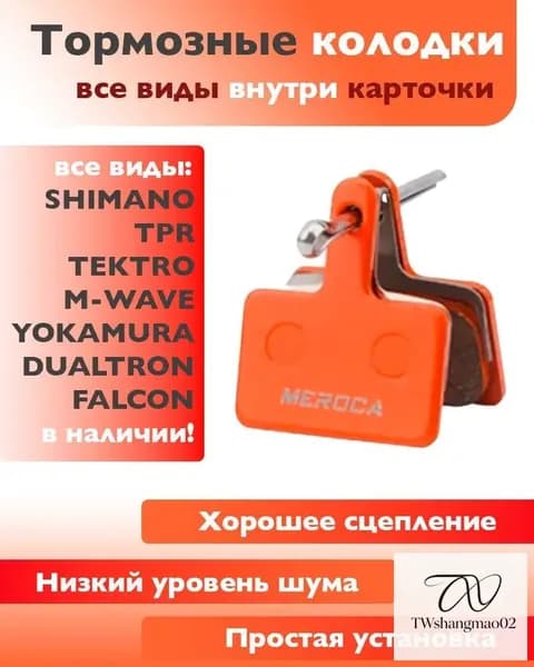 Тормозные колодки для велосипеда дисковые оранжевые (1 пара)