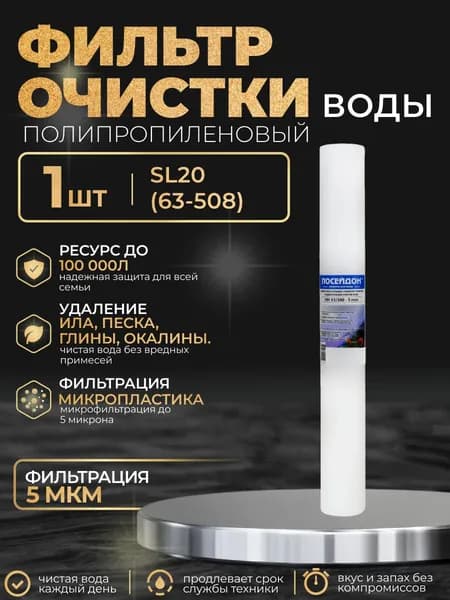 (1 шт) Фильтр Slim Line 20" (SL20), пропиленовый 63/508 - 5 мкм