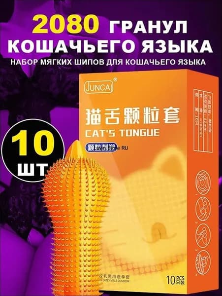 Подарочный набор Кошачий язычок с крупными частицами сексуального презерватива mace,2080 частиц