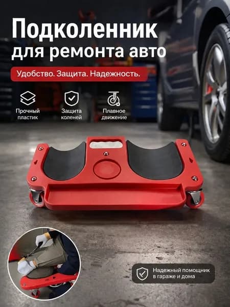 тележка для инструмента Коленный коврик для ремонта транспортных средств с поворотными колесами