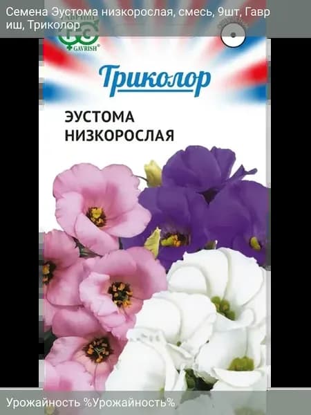 Семена Эустома низкорослая смесь 9шт Триколор