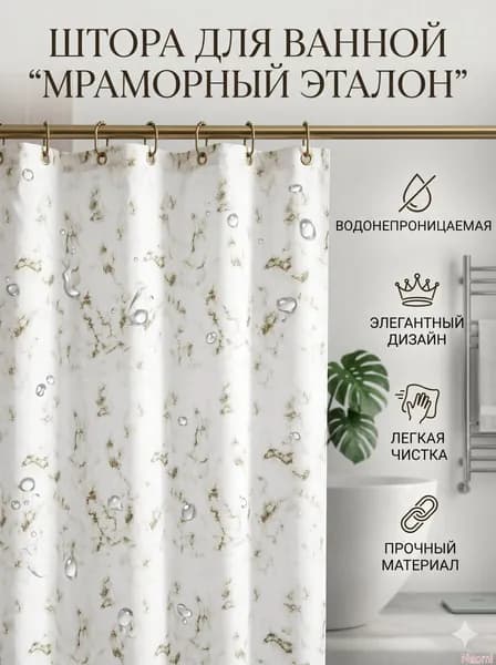 Штора для ванной полиэтиленовая, высота 180 см, ширина 80 см.