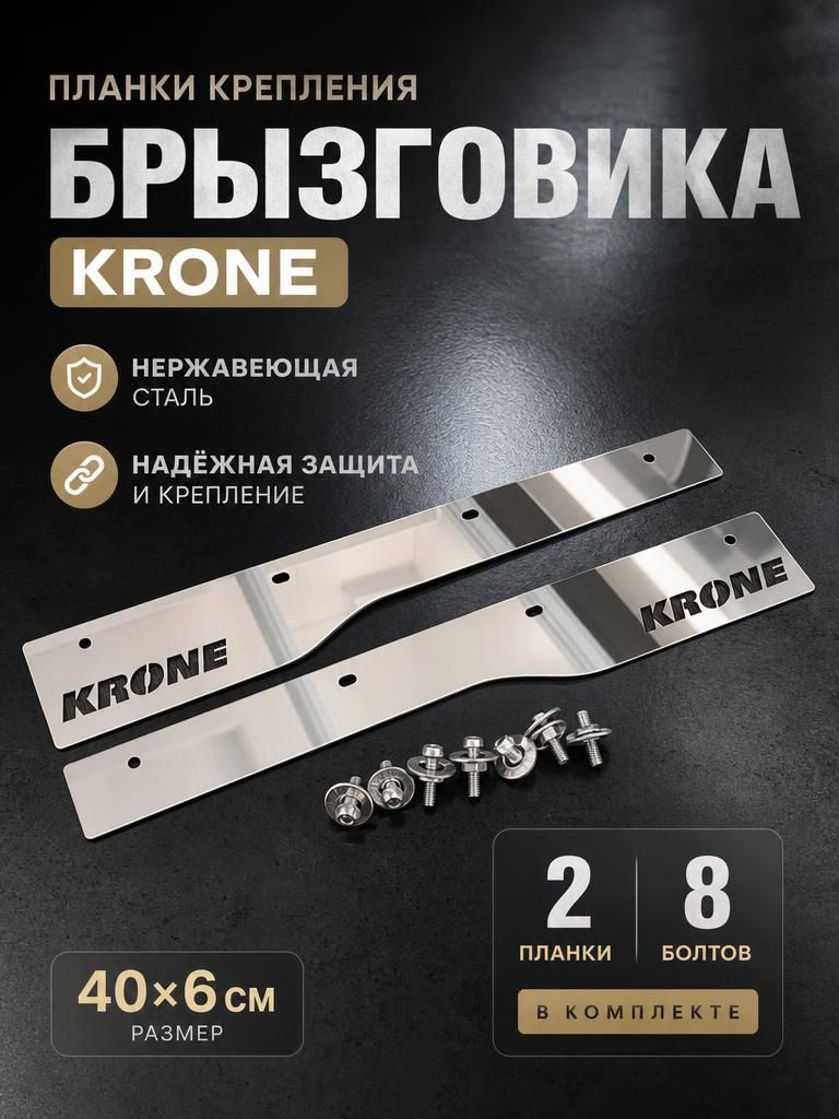 планки крепление брызговиков на KRONE