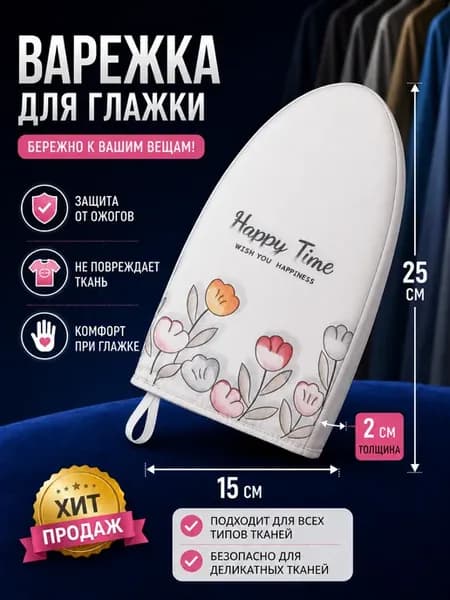 Варежка для глажки