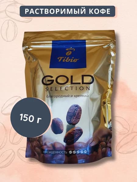 Кофе растворимый ТИБИО ГОЛД СЕЛЕКШН (Tibio Gold Selection) 150г
