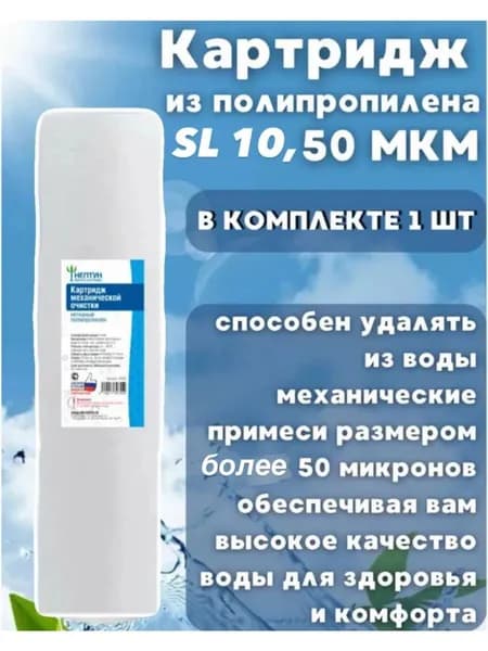 Картридж для фильтра механической очистки воды, SL 10, 50 мкм, 1 шт