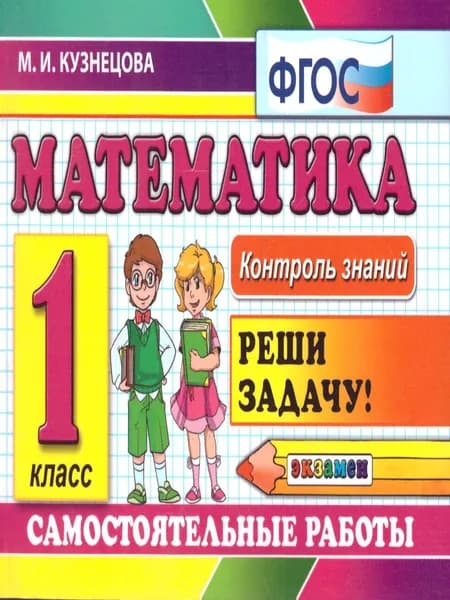 Контроль знаний. Математика 1 класс. Самостоятельные работы. ФГОС | Кузнецова Марта Ивановна