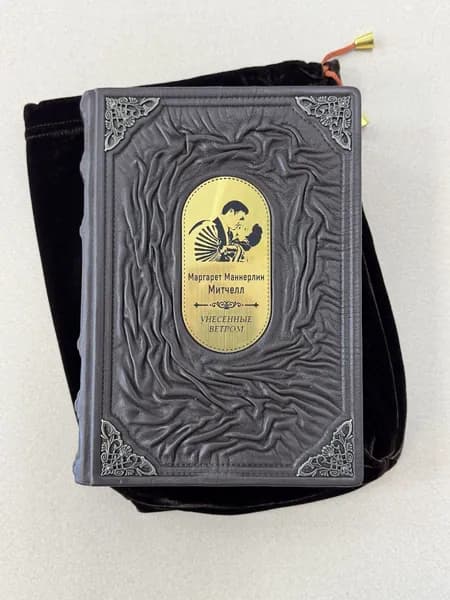 Унесенные ветром. Маргарет Митчелл (подарочная кожаная книга в мешочке)