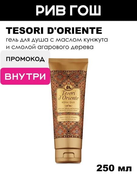TESORI D'ORIENTE Гель для душа Королевский уд с маслом кунжута и смолой агарового дерева, 250 мл