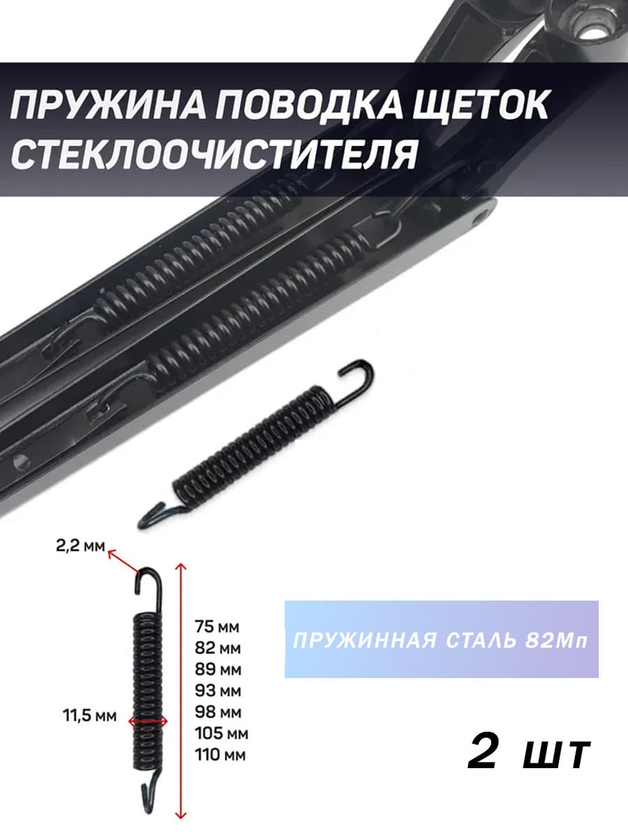 Пружины поводка щётки стеклоочистителя 11.5х82мм 2шт.