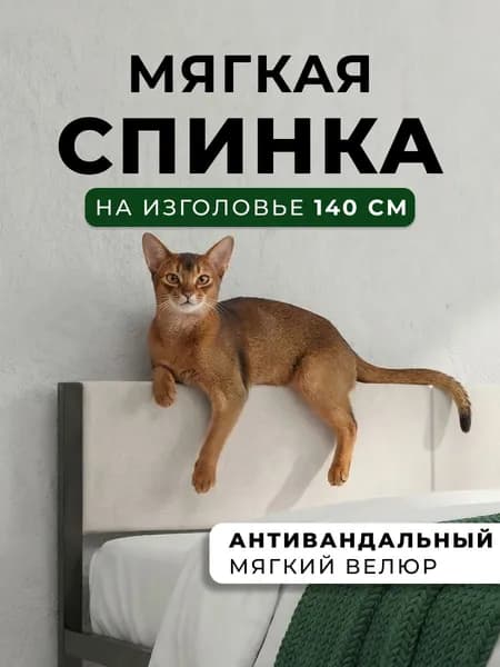 Мягкое молочное изголовье для металлической кровати STONE, 140х200