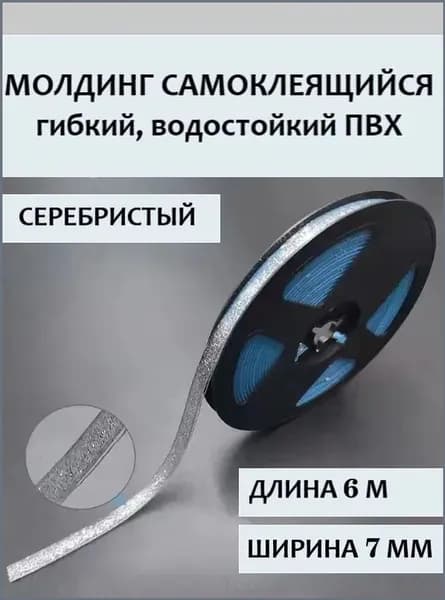 Качественный самоклеящийся ПВХмолдинг, прозрачный с серебром, длиной 6 м. Гибким водонепроницаемым бордюром выполняется обработка стыков и кромок.