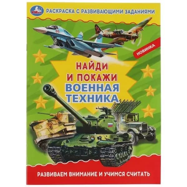 Раскраска с развивающими заданиями. Найди и покажи. Военная техника. Развиваем внимание и учимся считать. А4