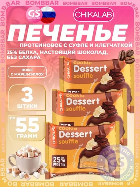 Протеиновый батончик Chikalab Печенье глазированное 3 х 55 г, Кофе с маршмэллоу, Полезный и питательный перекус