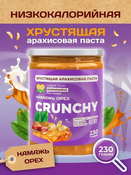 Арахисовая паста без сахара, Намажь_орех, ореховая паста с кусочками без сахара CRUNCHY, 200 грамм